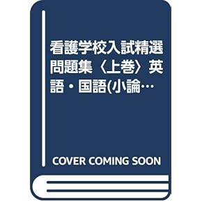 看護師教材 看護師国試 参考書 問題集 QB 必修・一般状況